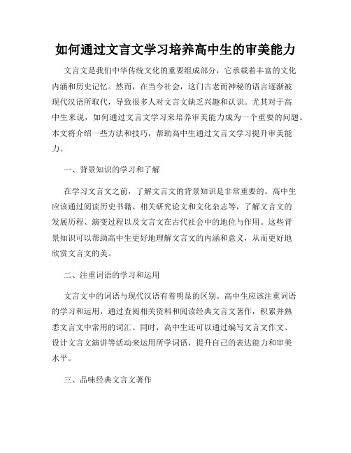 如何通过文言文学习培养高中生的审美能力