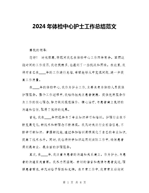 2024年体检中心护士工作总结范文(三篇)