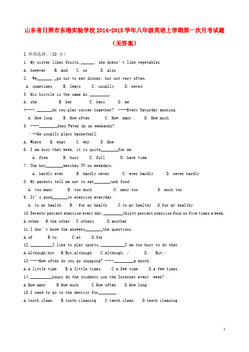 山东省日照市东港实验学校2014-2015学年八年级英语上学期第一次月考试题(无答案)