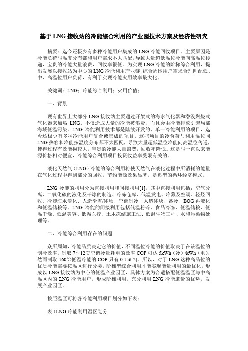 基于LNG接收站的冷能综合利用的产业园技术方案及经济性研究