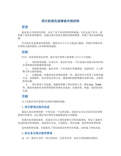 项目经理先进事迹申报材料-0