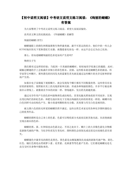 【初中说明文阅读】中考语文说明文练习阅读：《绚丽的蝴蝶》有答案