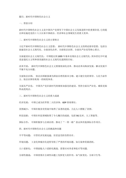 新时代中国特色社会主义个人研讨材料