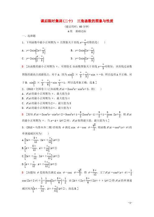 2020版高考数学一轮复习课后限时集训20三角函数的图象与性质理含解析新人教A版