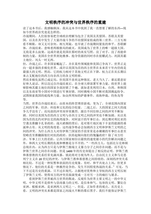 《文明的冲突与世界秩序的重建》读后感