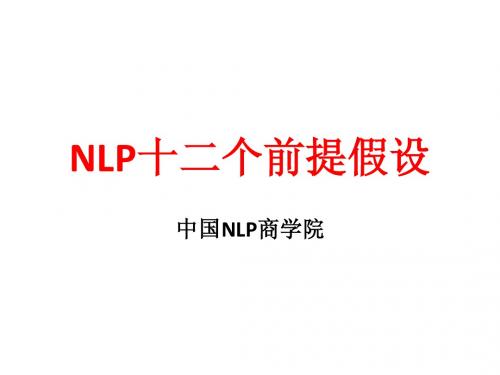 nlp十二个前提假设改版