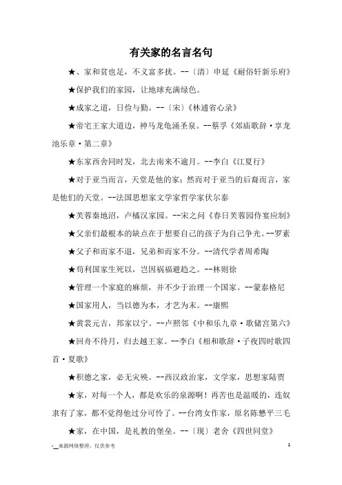 有关家的名言名句_名言警句