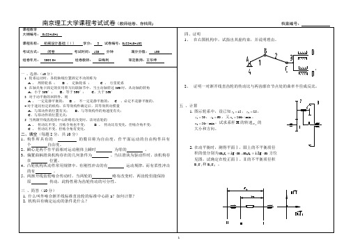 南京理工大学机械设计基础(上)试卷 (2)