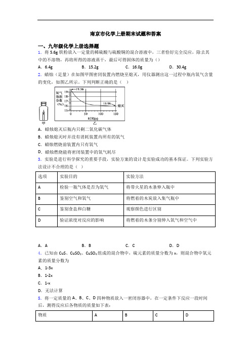 南京市化学初三化学上册期末试题和答案