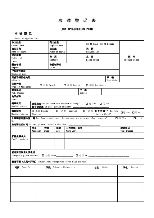 中英文应聘登记表(求职简历表)