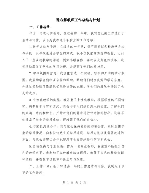 珠心算教师工作总结与计划