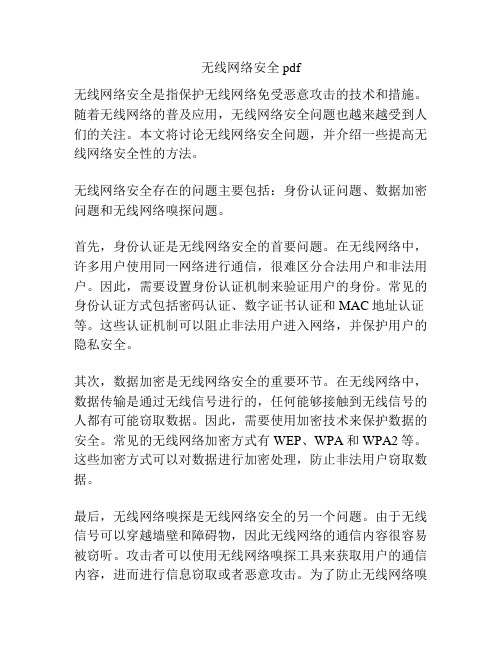 无线网络安全pdf