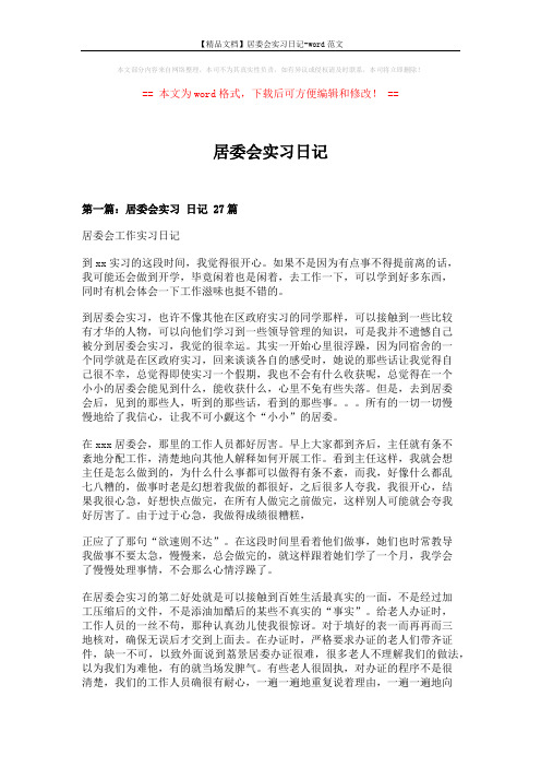 【精品文档】居委会实习日记-word范文 (8页)