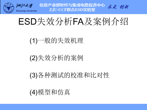 ESD失效分析FA及案例介绍