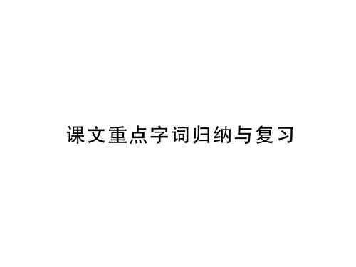 秋七年级语文部编版上册课件：第六单元 课文重点字词归纳与复习(共99张PPT)