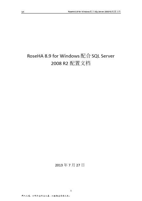 RoseHA 8.9 for Windows配合SQL Server 2008 R2配置文档