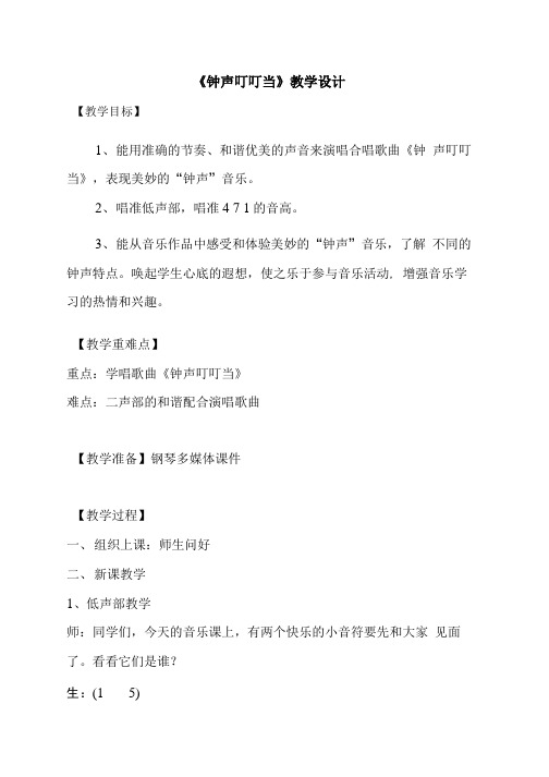 小学音乐_钟声叮叮当教学设计学情分析教材分析课后反思.doc