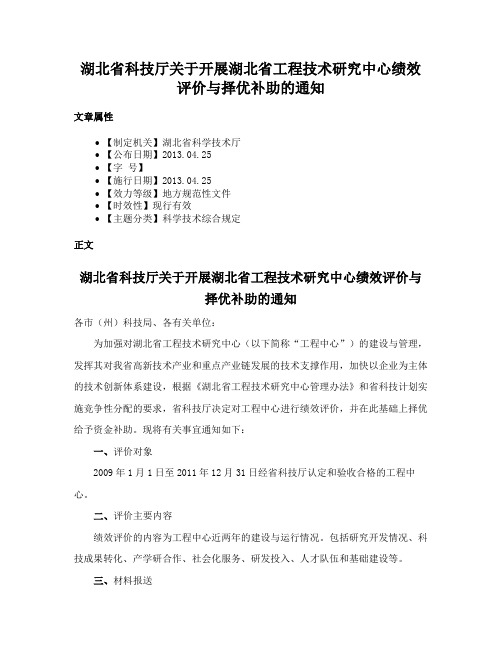 湖北省科技厅关于开展湖北省工程技术研究中心绩效评价与择优补助的通知