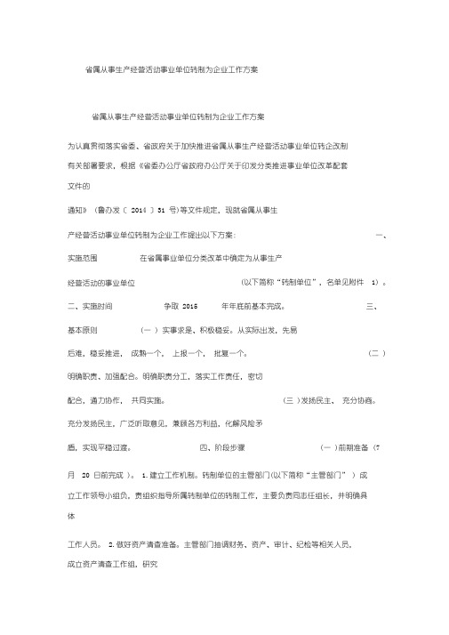 省属从事生产经营活动事业单位转制为企业工作方案