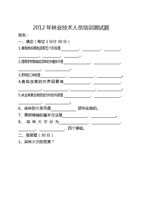 2012年林业技术人员培训测试题