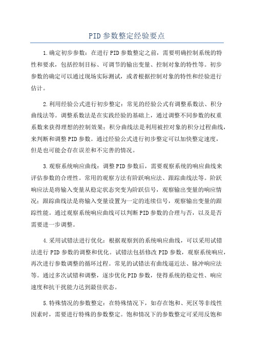 PID参数整定经验要点