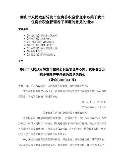 肇庆市人民政府转发市住房公积金管理中心关于我市住房公积金管理若干问题的意见的通知