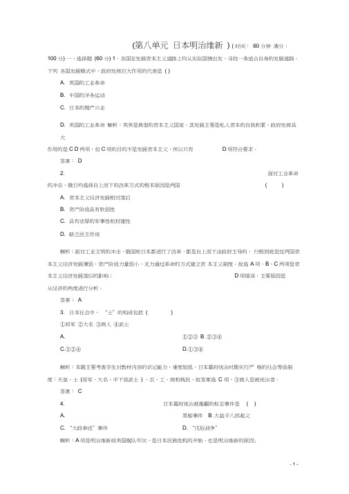 2018-2019学年高中历史第八单元日本明治维新阶段性测试题新人教版选修1(20210209174