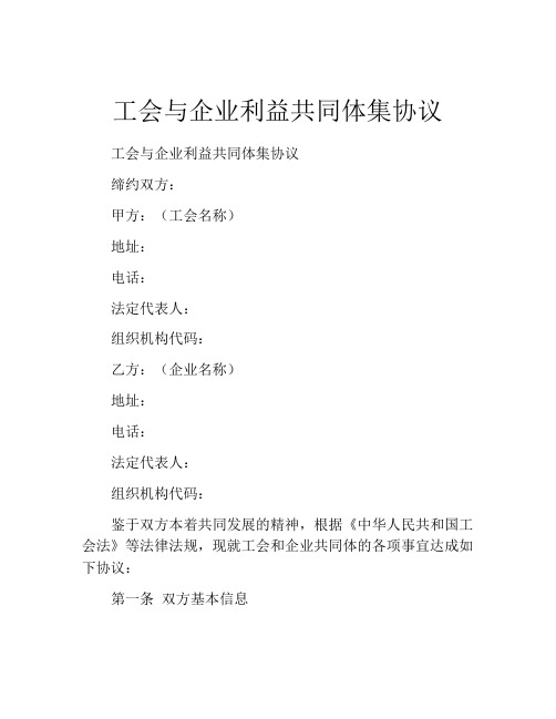 工会与企业利益共同体集协议 (4)