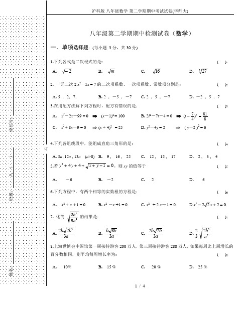 沪科版-八年级数学-第二学期期中考试试卷(华师大)