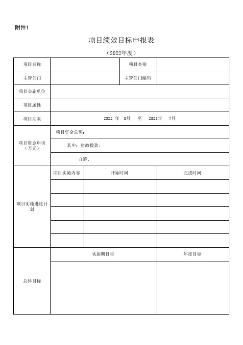 项目绩效目标申报表