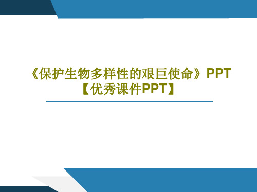 《保护生物多样性的艰巨使命》PPT【优秀课件PPT】38页PPT