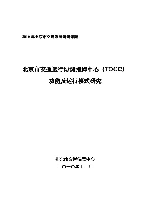 北京市交通运行协调指挥中心(TOCC)功能及运行模式研究