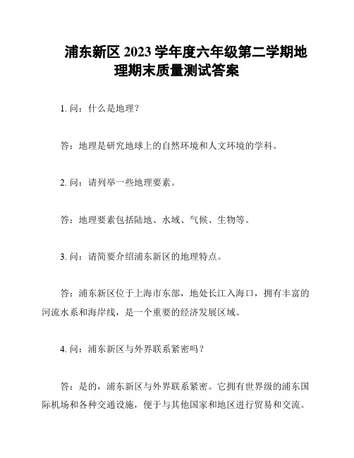 浦东新区2023学年度六年级第二学期地理期末质量测试答案