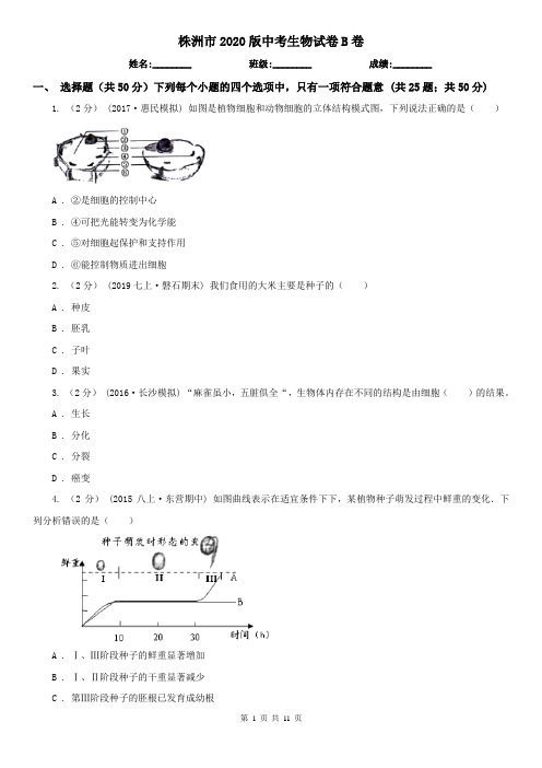 株洲市2020版中考生物试卷B卷(新版)