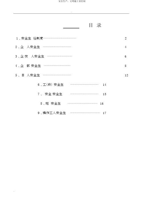 安全生产、文明施工责任制