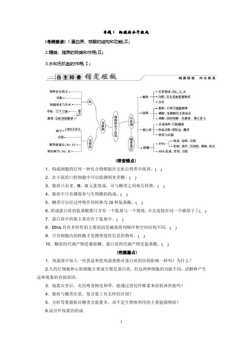 专题1细胞的分子组成