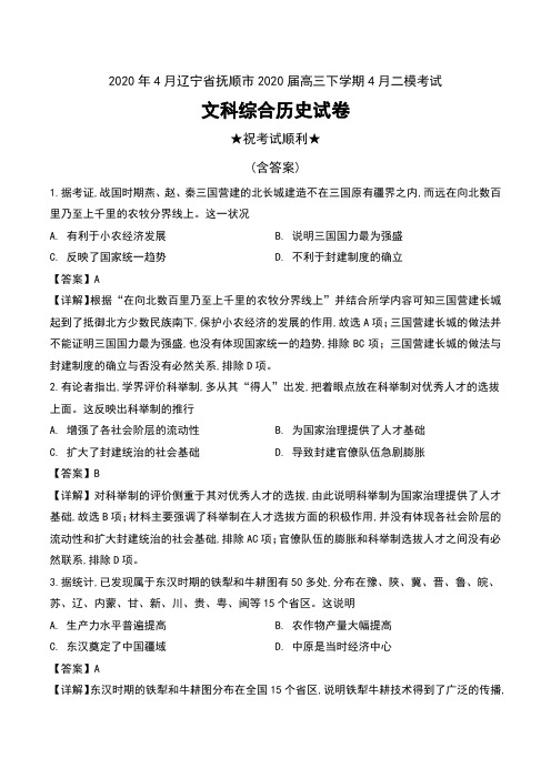 2020年4月辽宁省抚顺市2020届高三下学期4月二模考试文科综合历史试卷及解析