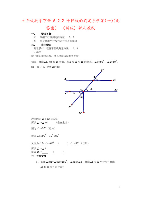 七年级数学下册 5.2.2 平行线的判定导学案(一)(无答案) (新版)新人教版