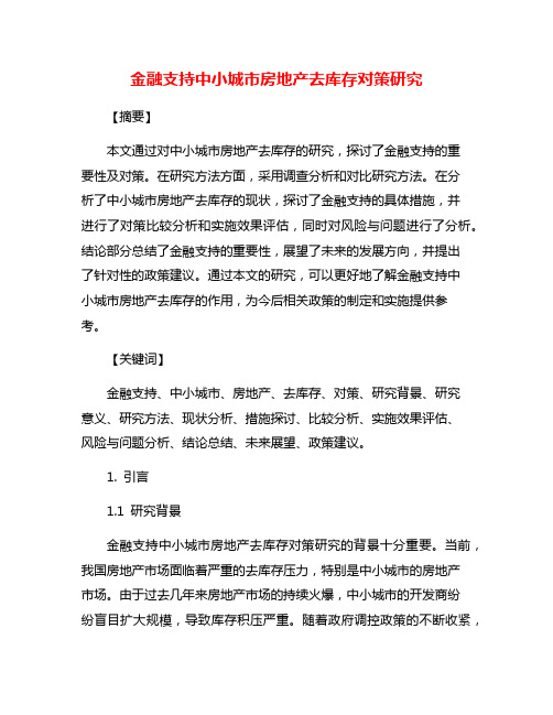 金融支持中小城市房地产去库存对策研究