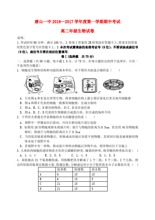 河北省唐山一中高二生物上学期期中试题