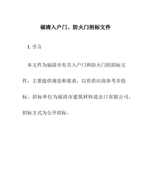 福清入户门、防火门招标文件