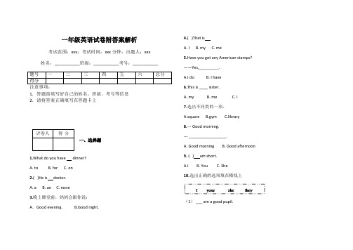 一年级英语试卷附答案解析