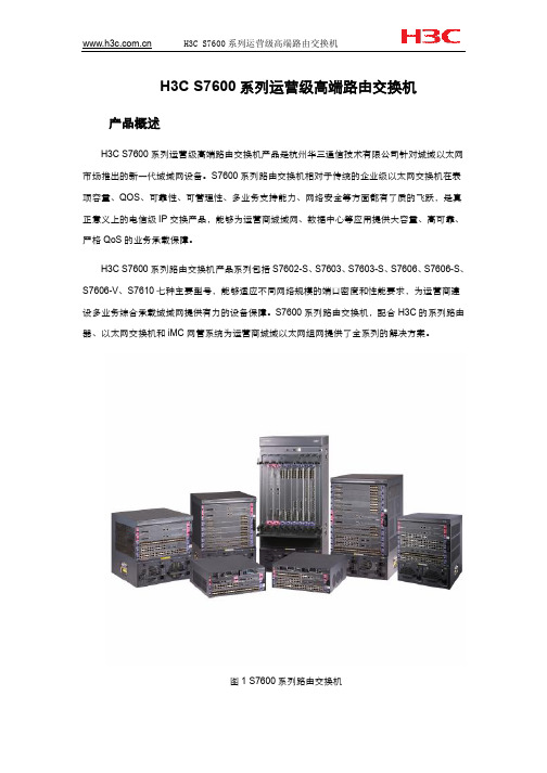 H3C 7600系列