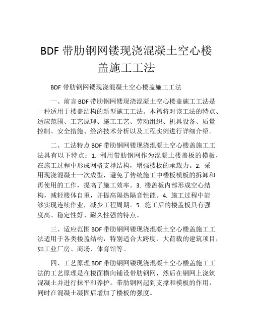 BDF带肋钢网镂现浇混凝土空心楼盖施工工法