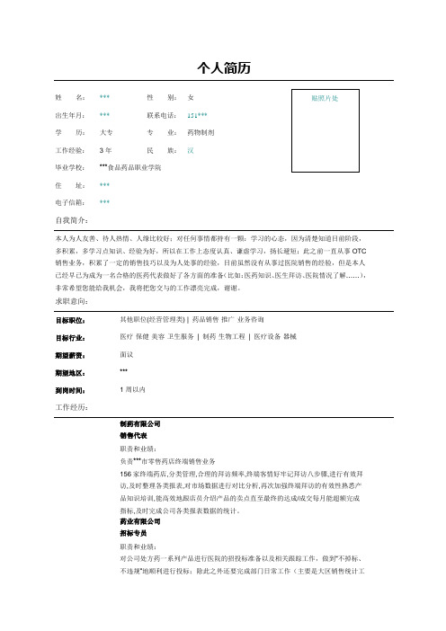 药品营销员个人简历表