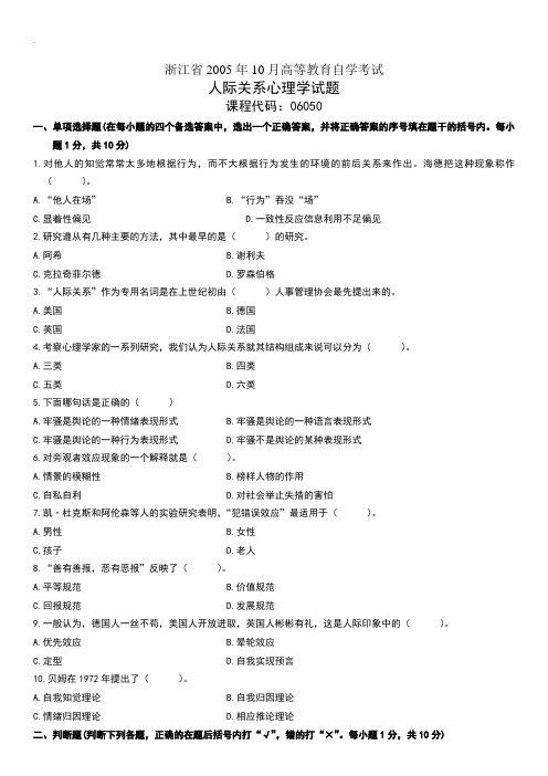 人际关系心理学自考试题