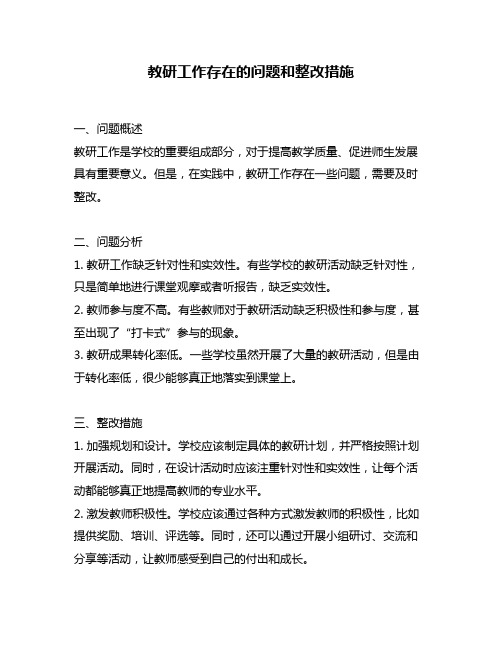 教研工作存在的问题和整改措施