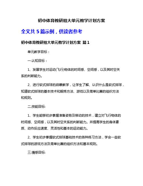 初中体育教研组大单元教学计划方案