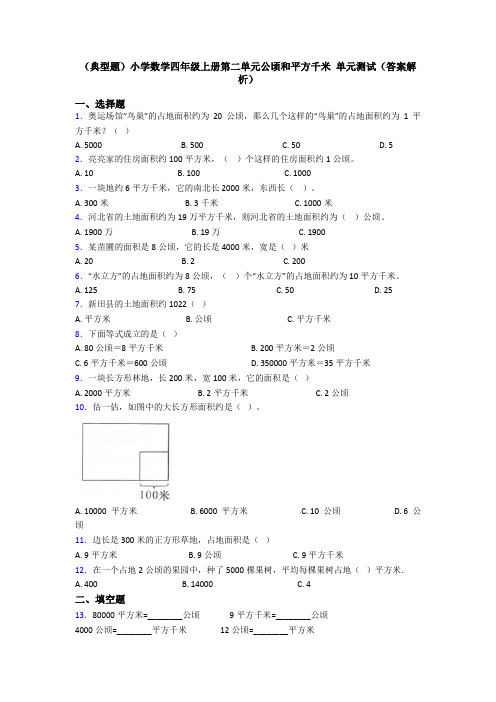 (典型题)小学数学四年级上册第二单元公顷和平方千米 单元测试(答案解析)