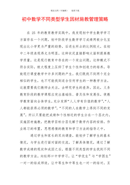初中数学不同类型学生因材施教管理策略